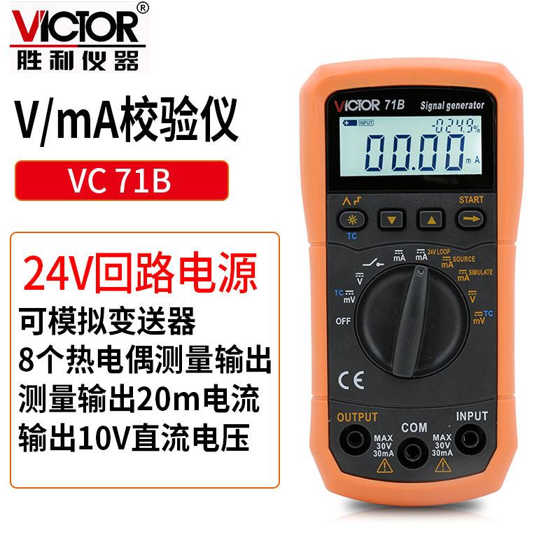胜利VC71A/71B电压电流信号发生器过程万用表过程校验仪模拟校验