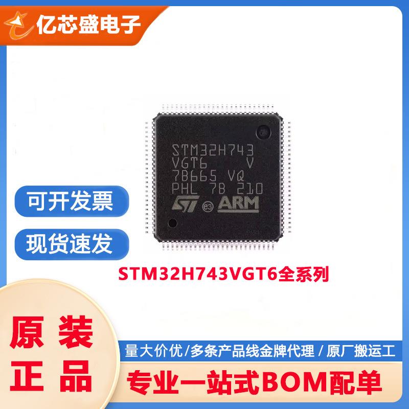 元器件STM32H743VGT6原装LQFP100微控制器MCU单片机32位MCU芯片IC
