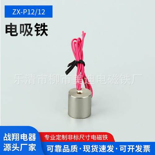 厂家供应微型圆型电磁铁ZX-P12/12DC24V/12V.小型吸盘电磁铁