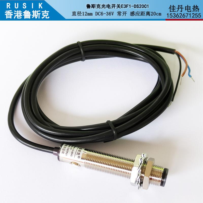 鲁斯克E3F1-DS20C1(金属外壳)DC24V光电红外感应开关c1常开c2常闭