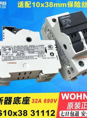 进口维纳尔wohner保险丝座AES10x3832A3111210x38mm熔断器座2P