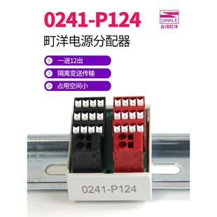 0241-P124町洋电源分配盒接线端子排P136P248一进多出直插分线器