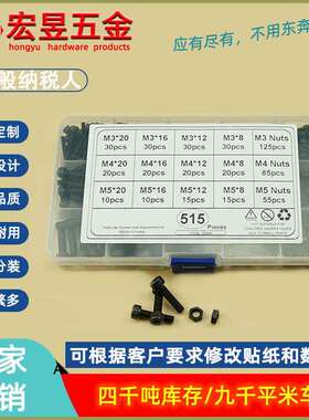 515pcs黑色12.9级滚花杯头内六角螺丝配螺母M3M4M5组合套装