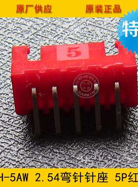 接插件XH2.54-5AWXH-5AW2.54mm间距5P红色弯针针座环保现货