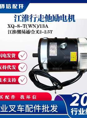 XQ-8-T(WN)/13A江淮行走他励电机(F6WN/X1800MM搬易通合叉2-2.5T