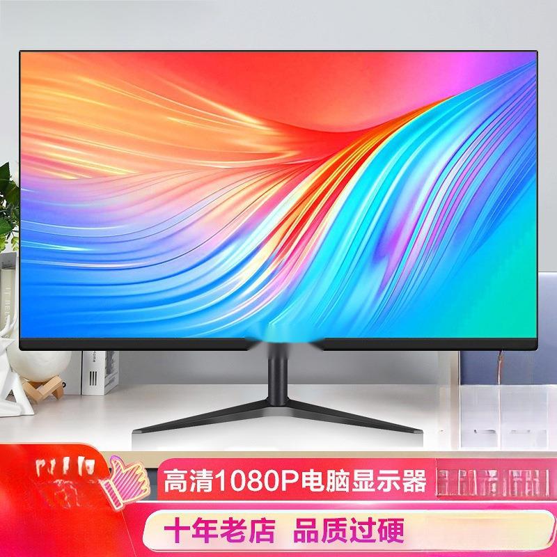 高清22寸显示器24/27英寸32寸直面无边框2K4K电脑屏幕144HZ舜瑞泉