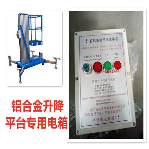 铝合金升降作业平台控制箱液压升降机配电箱盘举升机登高车