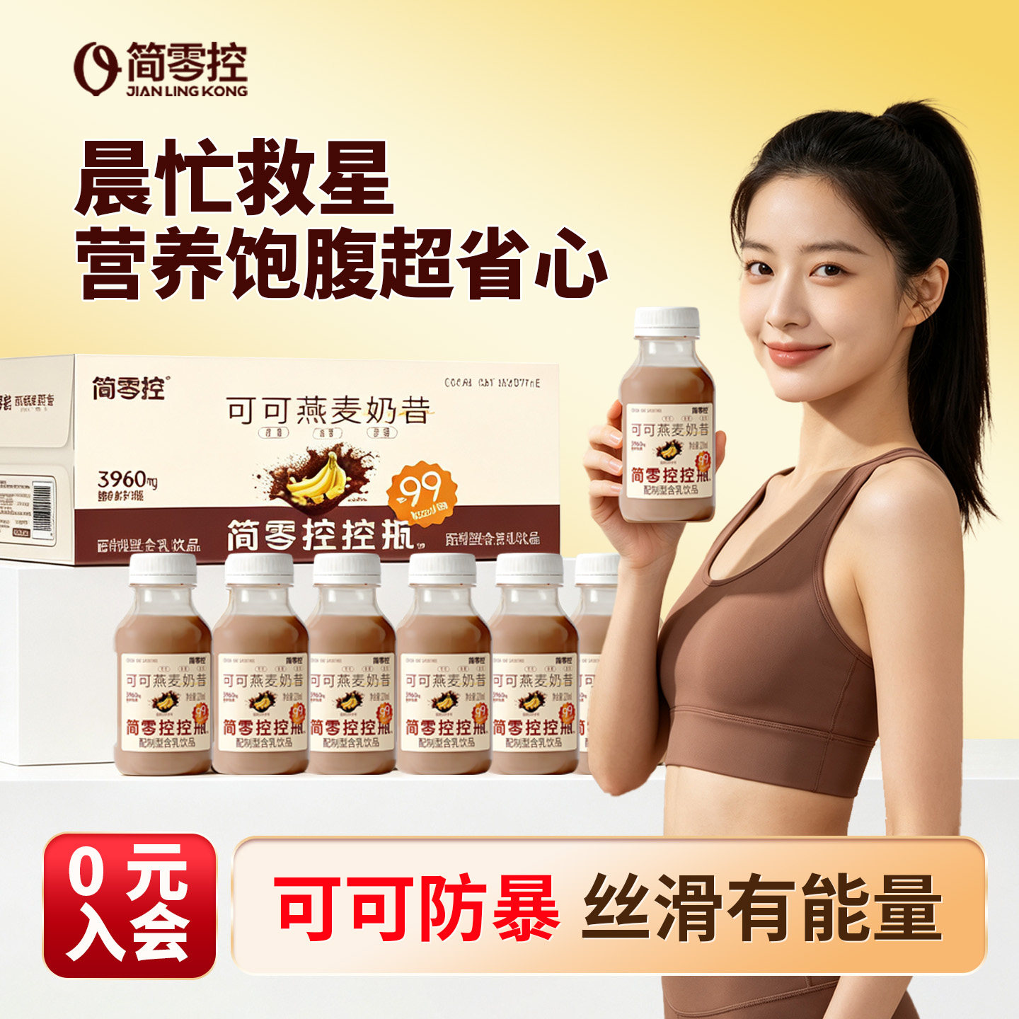 简零控控瓶可可燕麦奶昔含乳饮品高膳食纤维早晚饱腹代餐搭档轻上