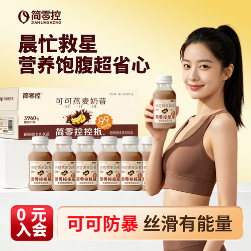 简零控控瓶可可燕麦奶昔含乳饮品高膳食纤维早晚饱腹代餐搭档轻上