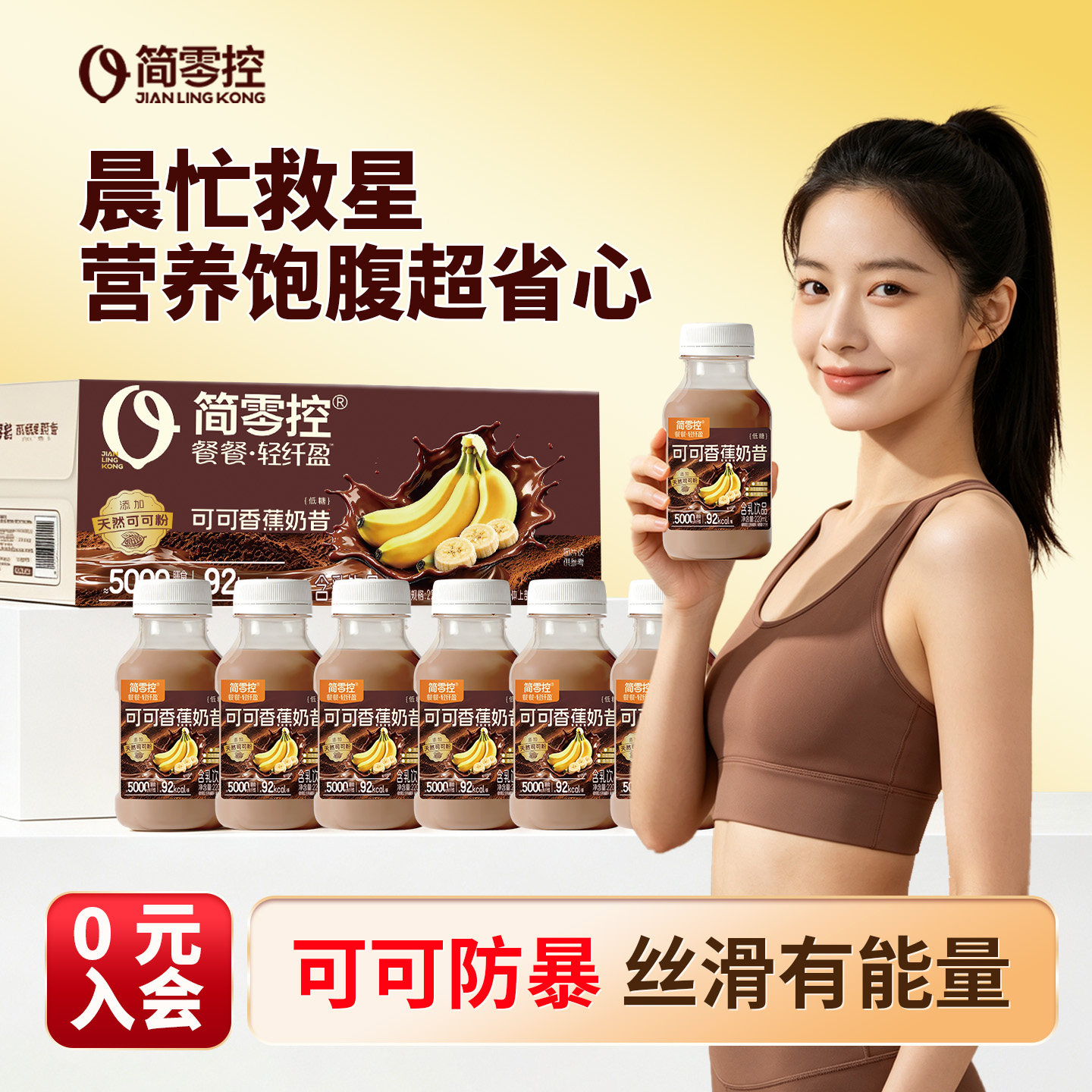 简零控控瓶可可燕麦奶昔含乳饮品高膳食纤维早晚饱腹代餐搭档轻上