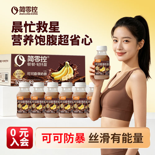 简零控控瓶可可燕麦奶昔含乳饮品高膳食纤维早晚饱腹代餐搭档轻上