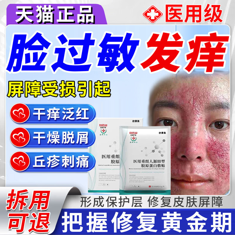 抗过敏脸部皮肤泛红痒修复面膜药房同售医用型炎消补水脱敏感肌HX