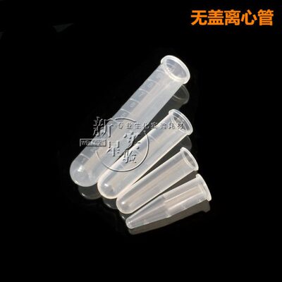 塑料无盖离心管1.5/2ml/5ml /10ml离心管 PCR管 ep管样品管