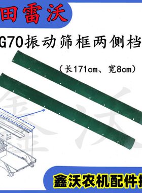 /配件跑皮挡田雷沃振动筛70子防/50RG60两侧粮福皮收割机框
