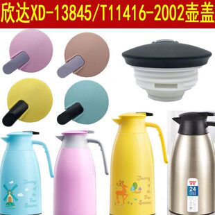 欣达盖2002保温瓶41611XD配件 水84保温壶玻璃5热T 盖子 13水壶壶