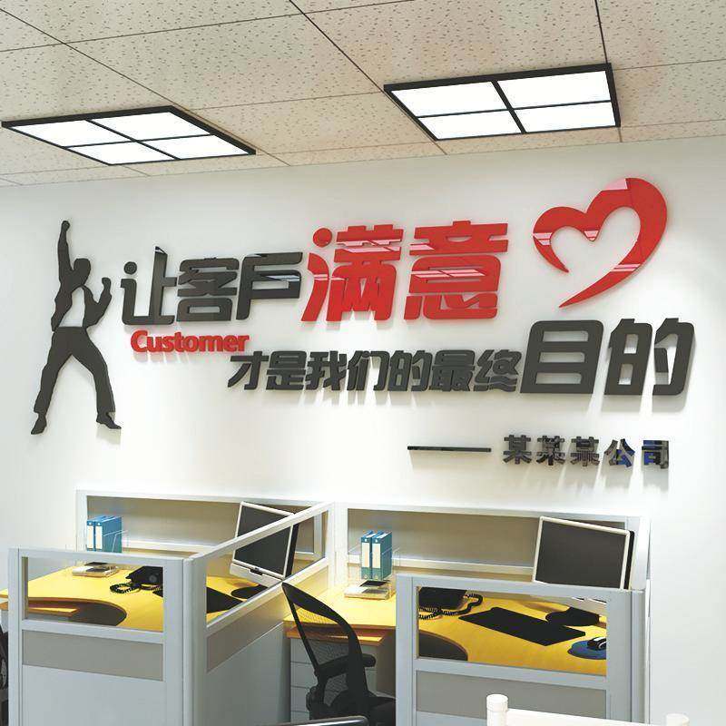 3d立体压克力励志墙贴纸画 画公司企业会议文化墙让客户满意标语,家居饰品,软装墙贴,淘宝优惠券,粉丝福利购,淘宝优惠卷