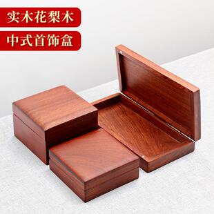 9JO实木首饰盒花梨制收纳盒中式首饰收藏盒木质带锁珠宝耳饰