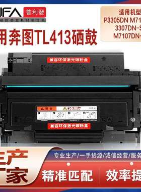 适用TL413H奔图M7105dn粉盒P3305打印机墨盒P3307硒鼓M7107-S鼓架