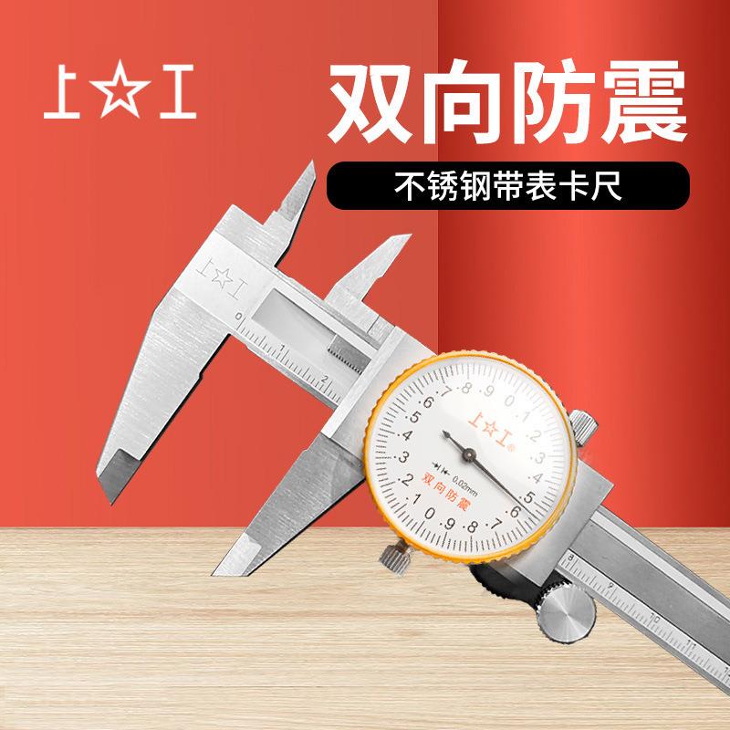 上工不锈钢带表卡尺0-150代表双向防震游标卡尺精度0.01带标卡尺