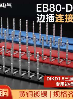 DIKD1.5三层端子边插EB80-DIK短接片配套2.5B5N接线端子100牙
