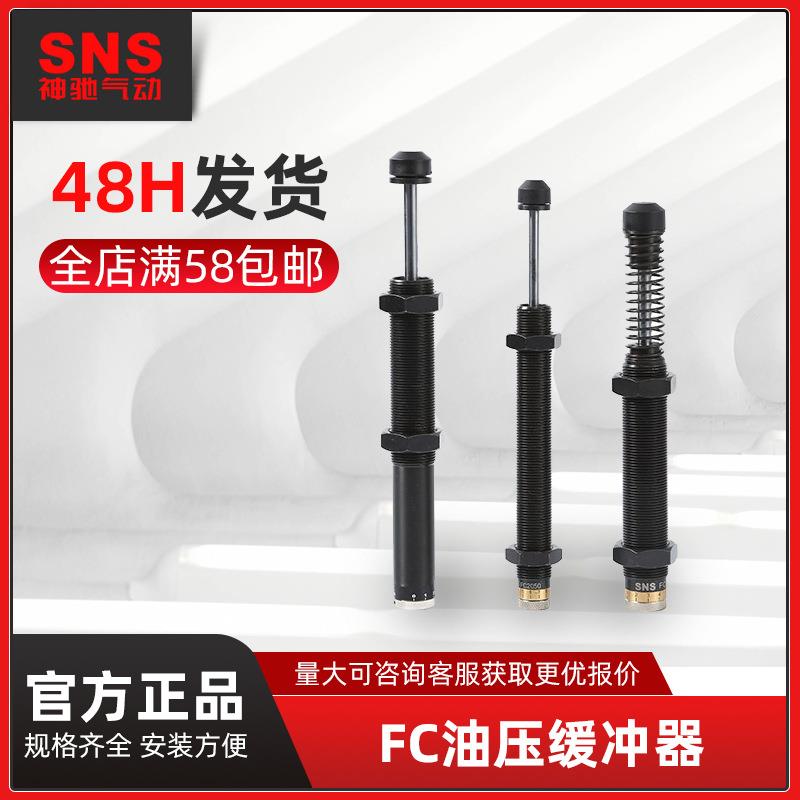 SNS神驰油压缓冲器可调FC系列FC1410/1412/2016/2525/3625/4275