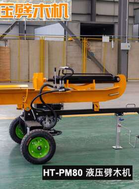 HT-PM80牵引式劈木机移动式劈柴机家用小型全自动液压劈木机