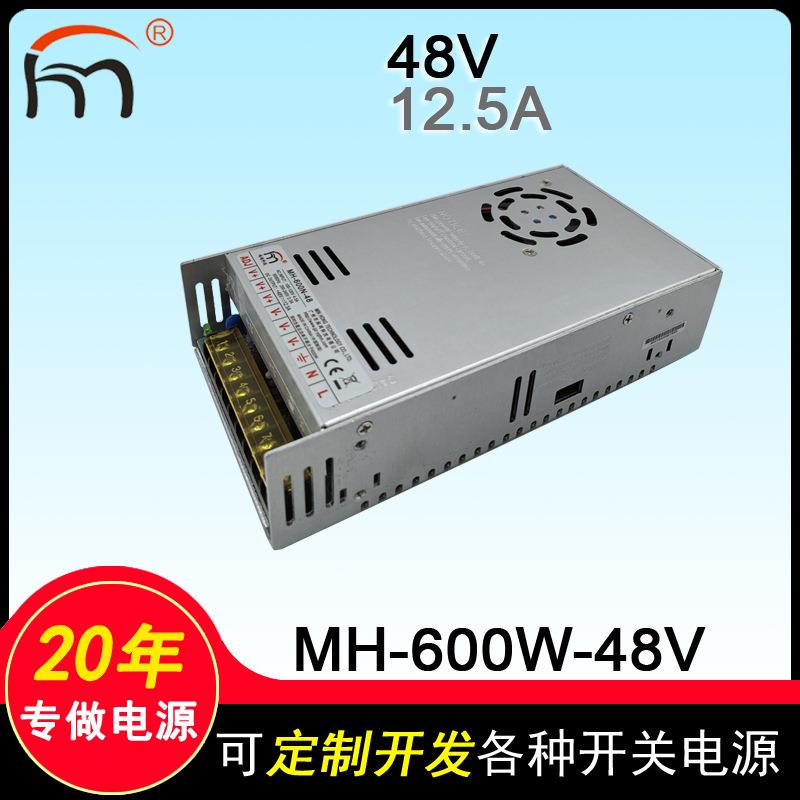MH-600N-48V大功率开关电源48V12.5A室内专用电源600W