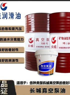 长城真空泵油VG100#1号矿物真空泵机械扩散泵油专用润滑真空泵油