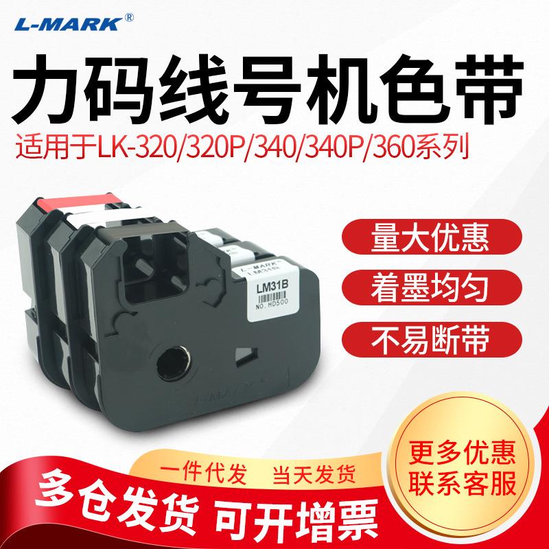 力码线号机LM-31B/631B色带LK-320/340/360专用312B碳带LM-33B