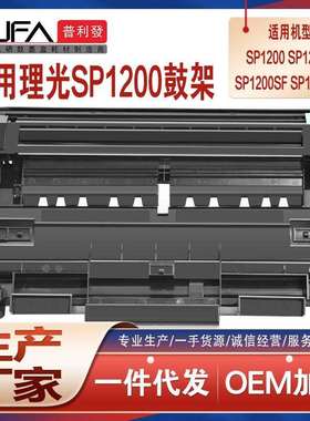 兼容理光SP1200sf硒鼓sp1210N感光鼓组件sp1200SU打印机墨盒鼓架