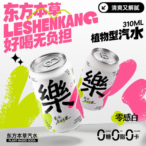 樂神康东方本草汽水零感白310ml