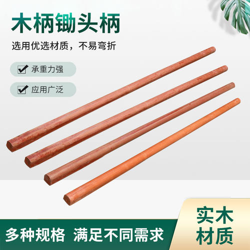 锄头柄木柄槐木加硬长1.2/1.3/1.4/1.5米D型大头农具镐锄木棍木棒
