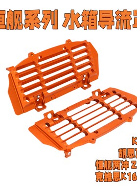 恒舰两冲Z300水箱护板导风板KTM克维思胡思瓦纳水箱导流罩铝合金