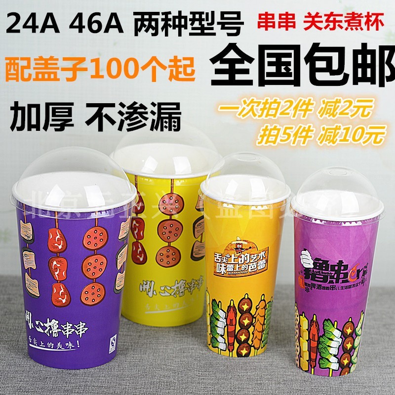 24A46A串串桶杯芭蕾串串桶撸串杯桶关东煮纸杯配盖子袋子100个