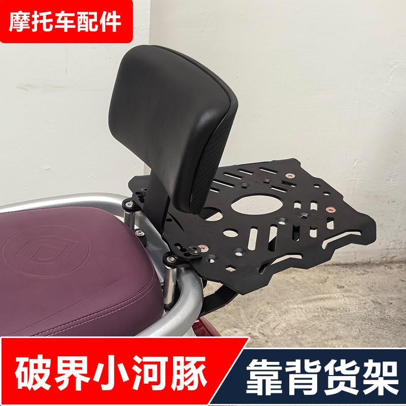 破界150T-7D小河豚踏板摩托车改装后靠背矮靠背货架无损安装