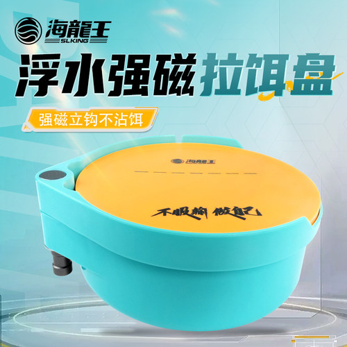 海龙王一线拉饵盘饵盒全磁三合一通用拉丝盘饵料盆强磁防摔饵料盒