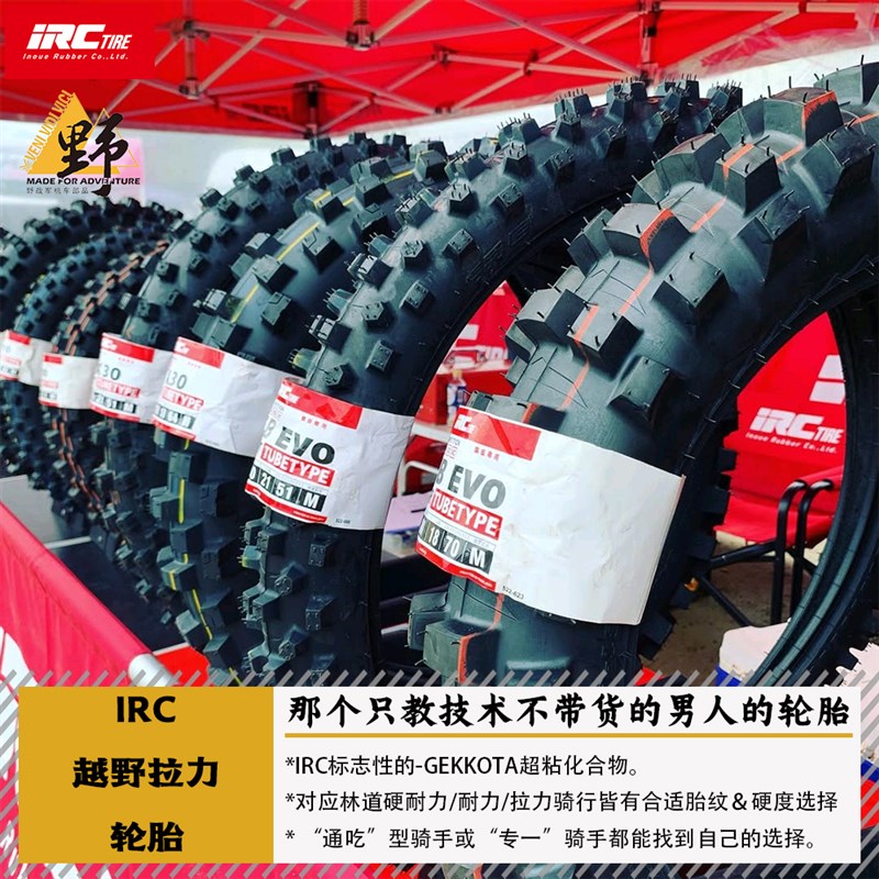 IRC林道越野摩托轮胎硬耐力拉力轮胎VE33S/JX8/IX-09W/VX40/VX30