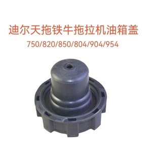 820 805 824 850 954迪尔油箱盖 天拖迪尔铁牛拖拉机720 904 750