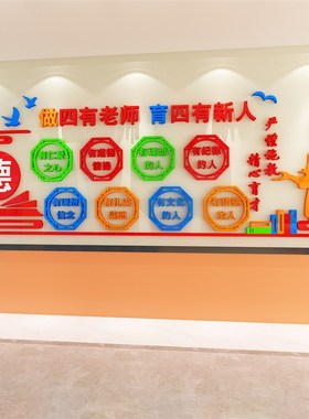四有老师文化墙贴3d教师办公室墙面装饰师德师风学校走廊大厅环创