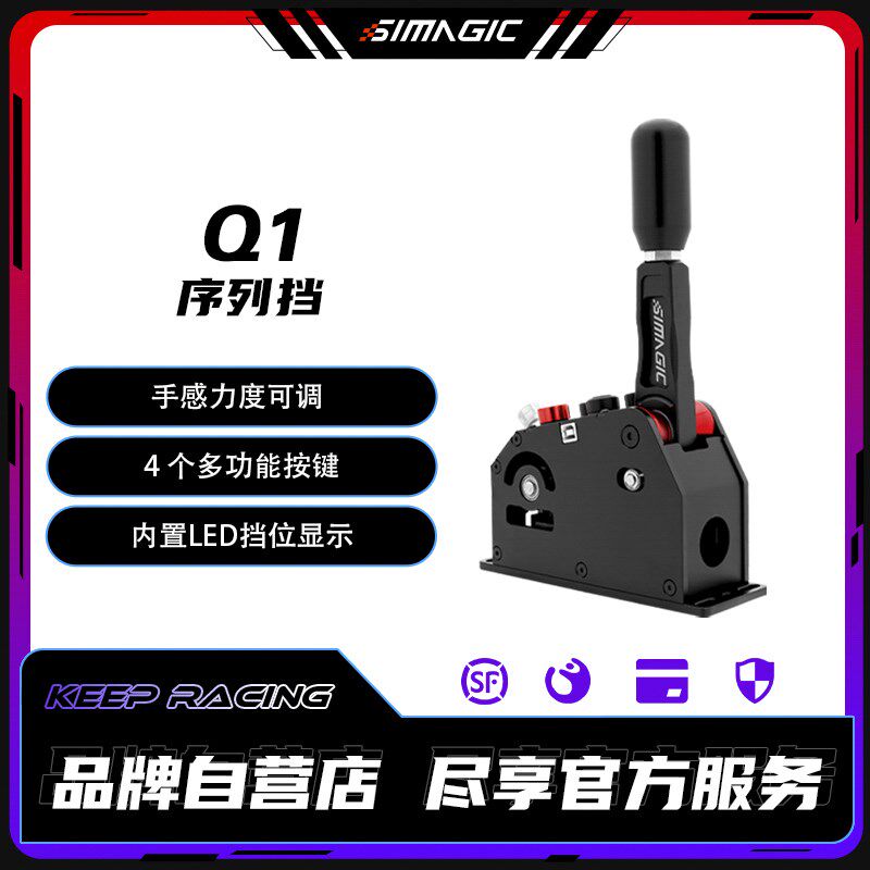 SIMAGIC速魔 Q1序列挡星齿轮换挡软硬手感可调一键N挡赛车模拟器