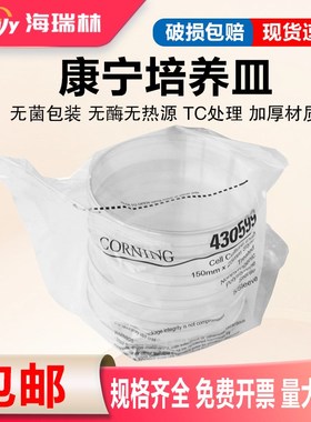 康宁corning无菌无酶无热源细菌样品平皿细胞培养皿实验室专用级