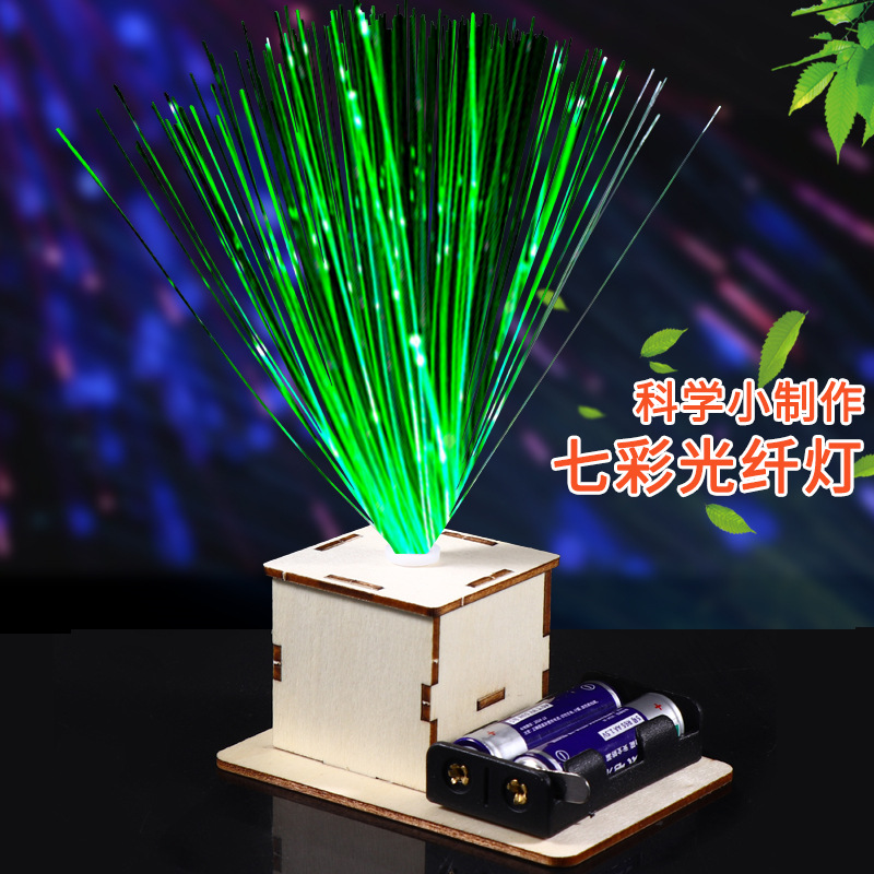 光纤灯创意小制作小发明学生电力实验科学手工小制作diy材