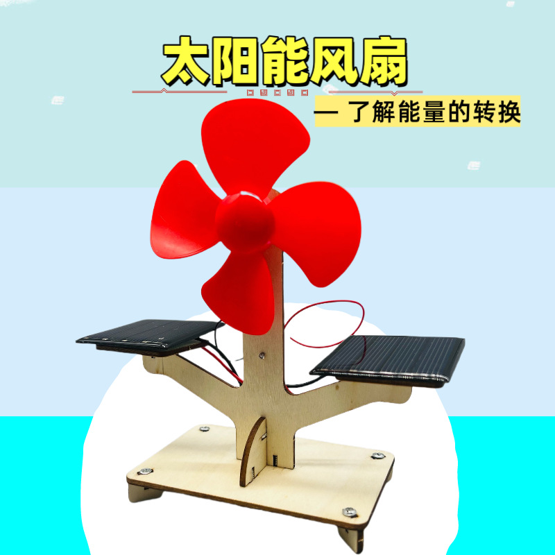 科学实验创客太阳能风扇diy手工材料包科技小制作幼儿园节日礼物