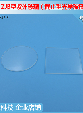 220-2500nm高透ZJB300ZJB320ZJB380透明紫外长波通滤光片高通滤镜