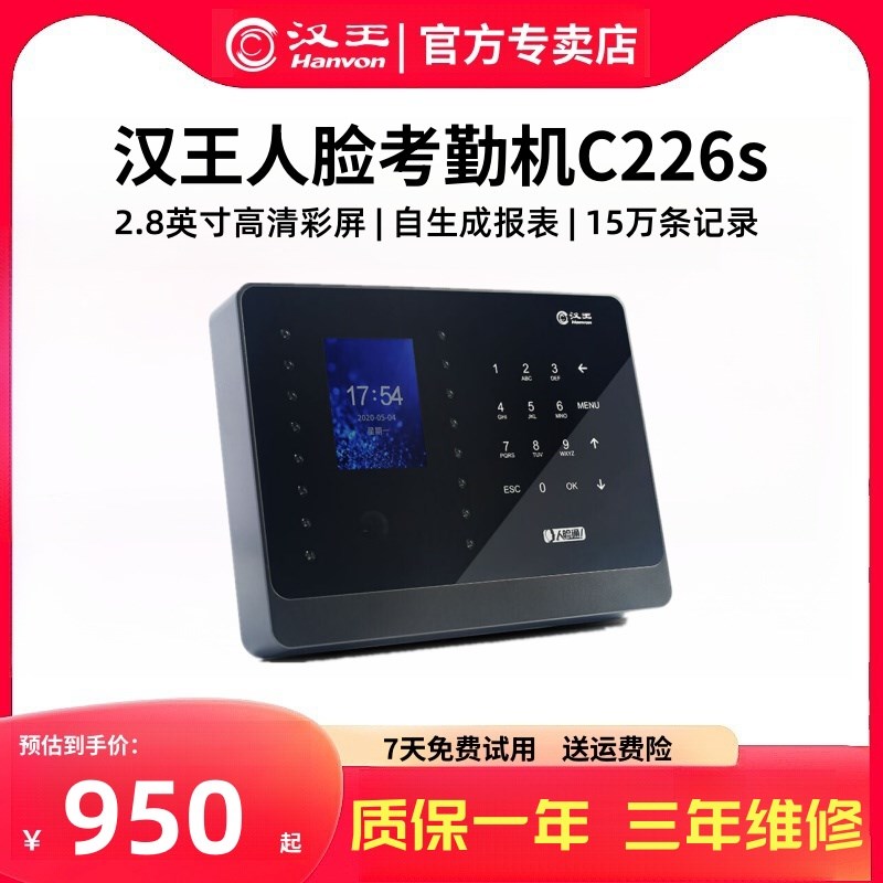 汉王人脸识别考勤机C226S人脸通C330ES企业员工上下班面部识别签