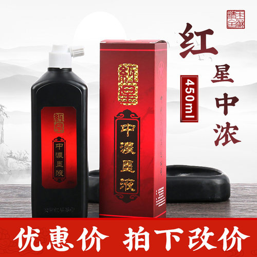 红星墨汁中浓书法专用红星墨液墨水毛笔书画国画轻胶油烟大瓶墨汁