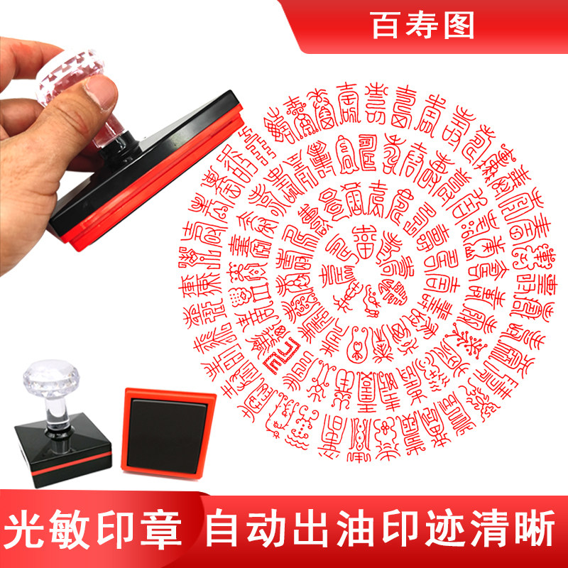 百寿图印 祝寿书画印章 自动出油光敏印章,文具电教/文化用品/商务用品,成品印章/学生用印/火漆,淘宝优惠券,粉丝福利购,淘宝优惠卷