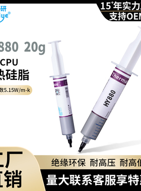 HY880针筒装20g灰色2支散热膏电脑CPU高导热硅脂5.15W【网销版】