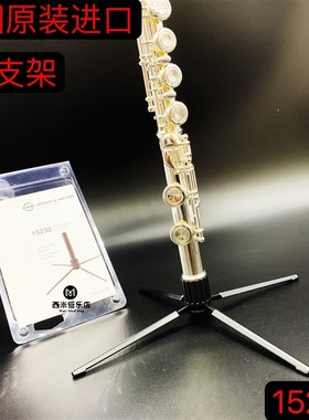 德国原装进口长笛支架 KM长笛支架 km15232长笛金属支架