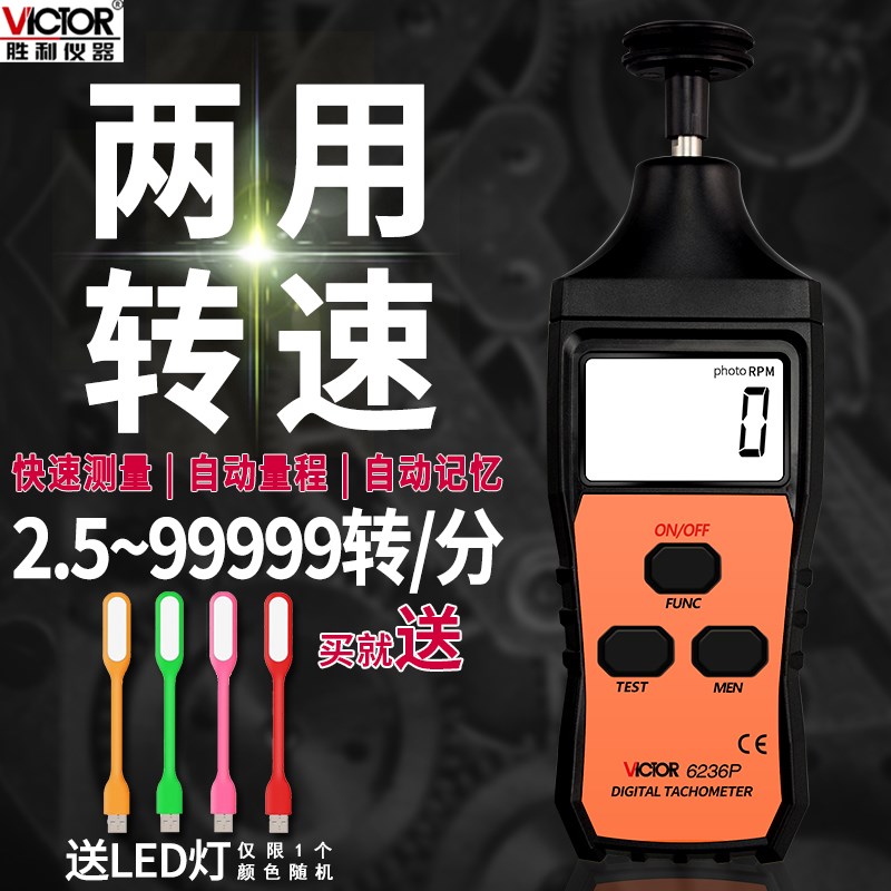 VICTOR胜利DM6234P+数显转速表DM6235P光电非接触式测速表DM6236P